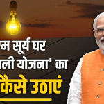 pm surya ghar muft bijli yojna