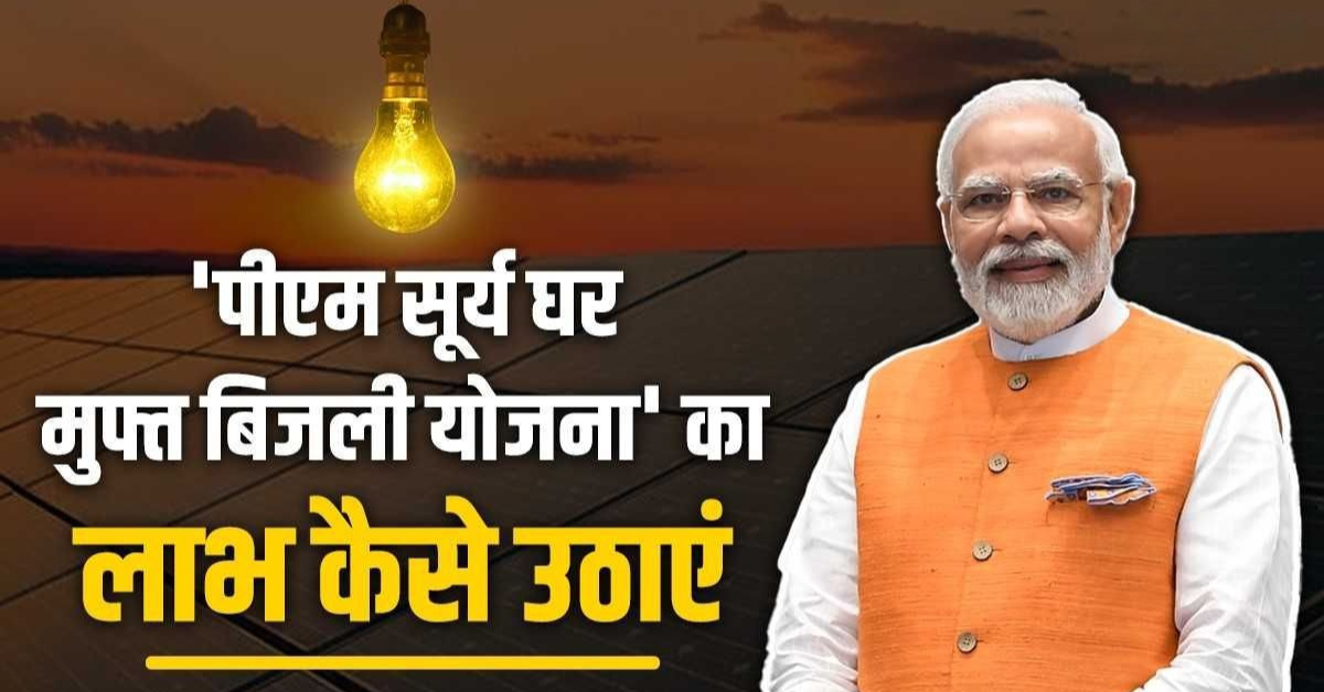 pm surya ghar muft bijli yojna